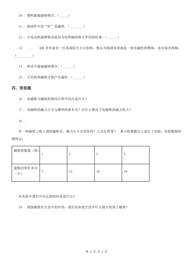 科学2019-2020学年度二年级上册10 磁铁的力量练习卷C卷_第2页