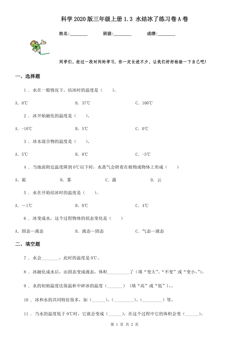 科学2020版三年级上册1.3 水结冰了练习卷A卷（模拟）_第1页