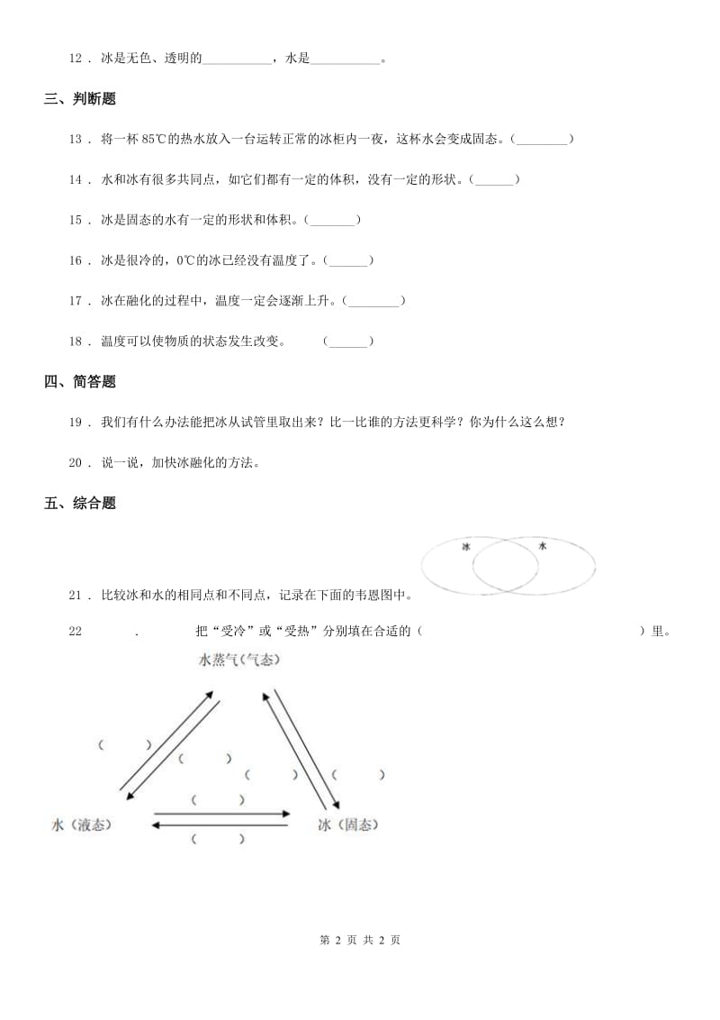 科学2020版三年级上册1.3 水结冰了练习卷A卷（模拟）_第2页