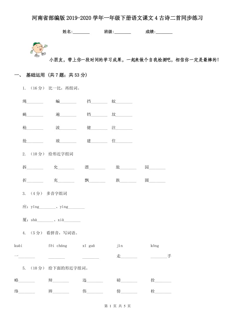 河南省部编版2019-2020学年一年级下册语文课文4古诗二首同步练习_第1页