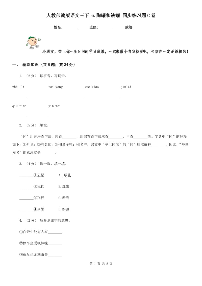 人教部编版语文三下 6.陶罐和铁罐 同步练习题C卷_第1页