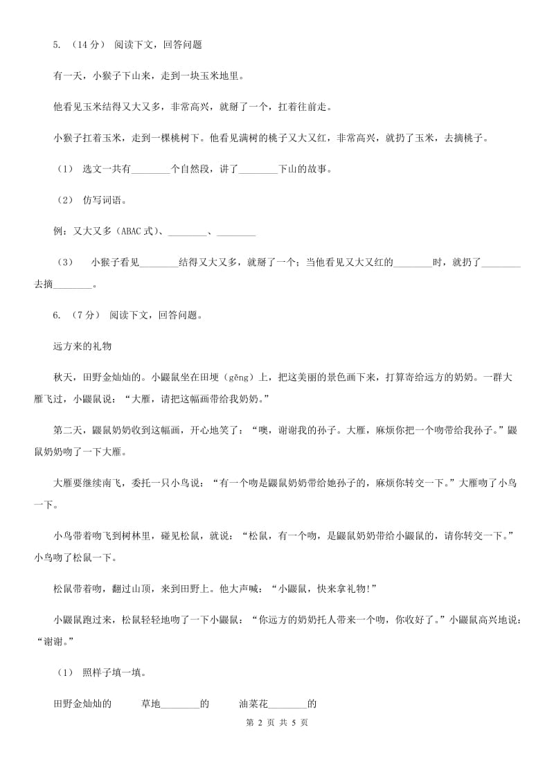 人教部编版语文三下 6.陶罐和铁罐 同步练习题C卷_第2页