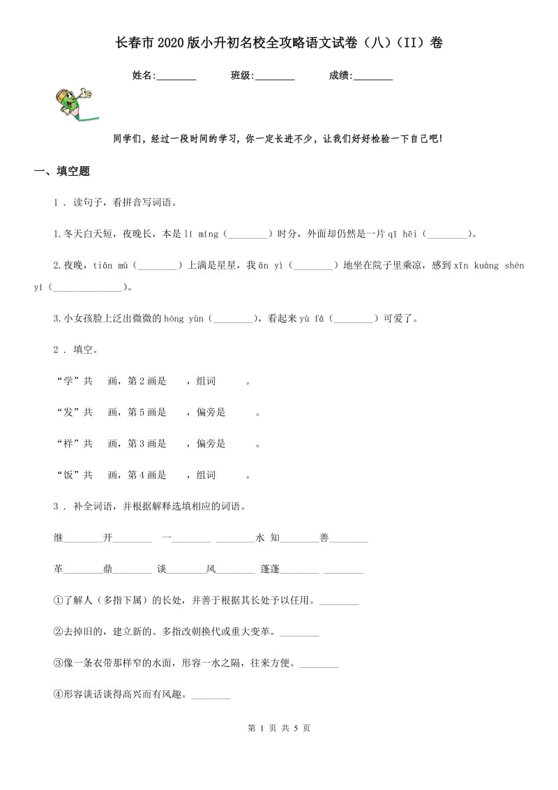 长春市2020版小升初名校全攻略语文试卷（八）（II）卷_第1页