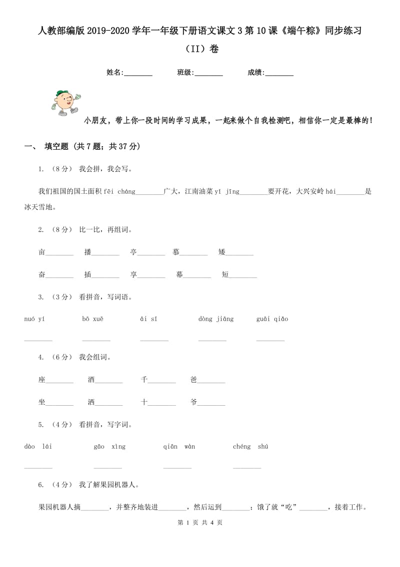 人教部编版2019-2020学年一年级下册语文课文3第10课《端午粽》同步练习（II）卷_第1页