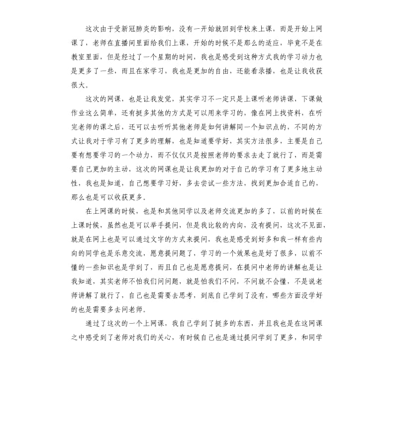 2020停课不停学学生网课学习感悟5篇_第3页