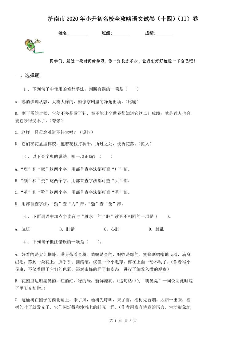 济南市2020年小升初名校全攻略语文试卷（十四）（II）卷_第1页