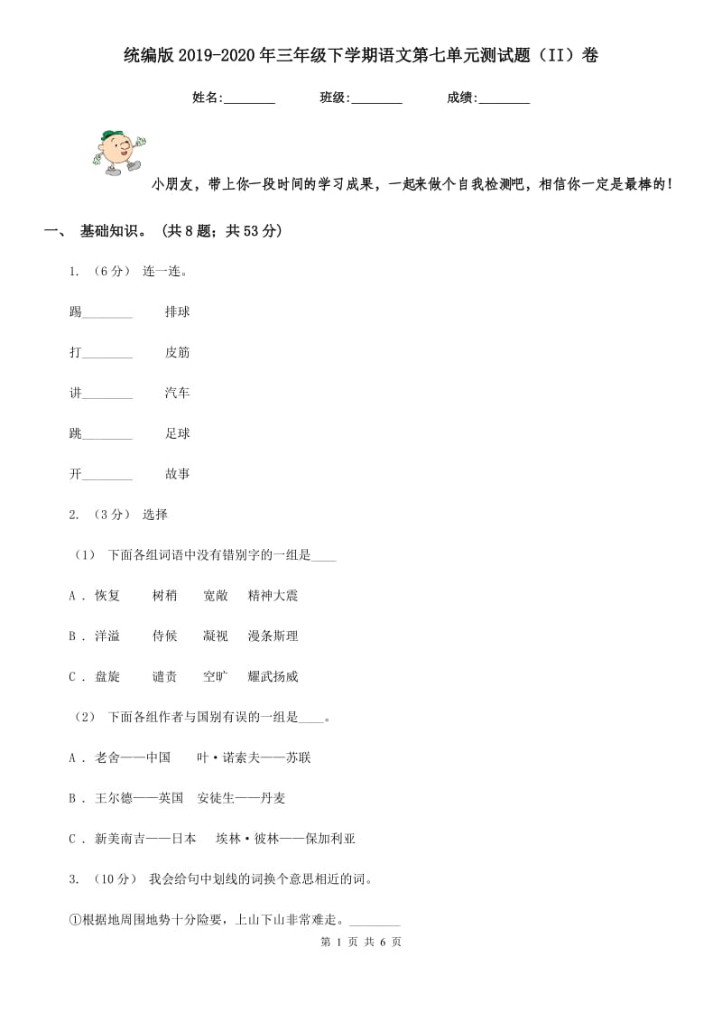 统编版2019-2020年三年级下学期语文第七单元测试题（II）卷_第1页