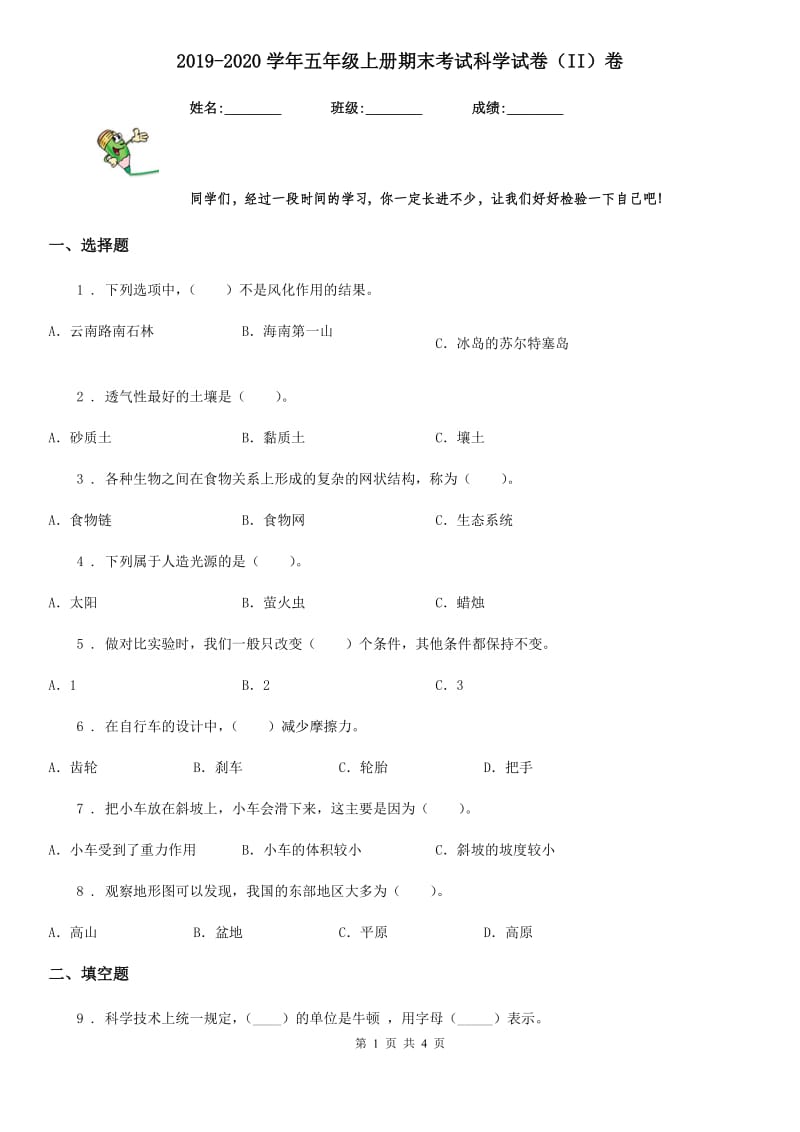 2019-2020学年五年级上册期末考试科学试卷（II）卷（模拟）_第1页