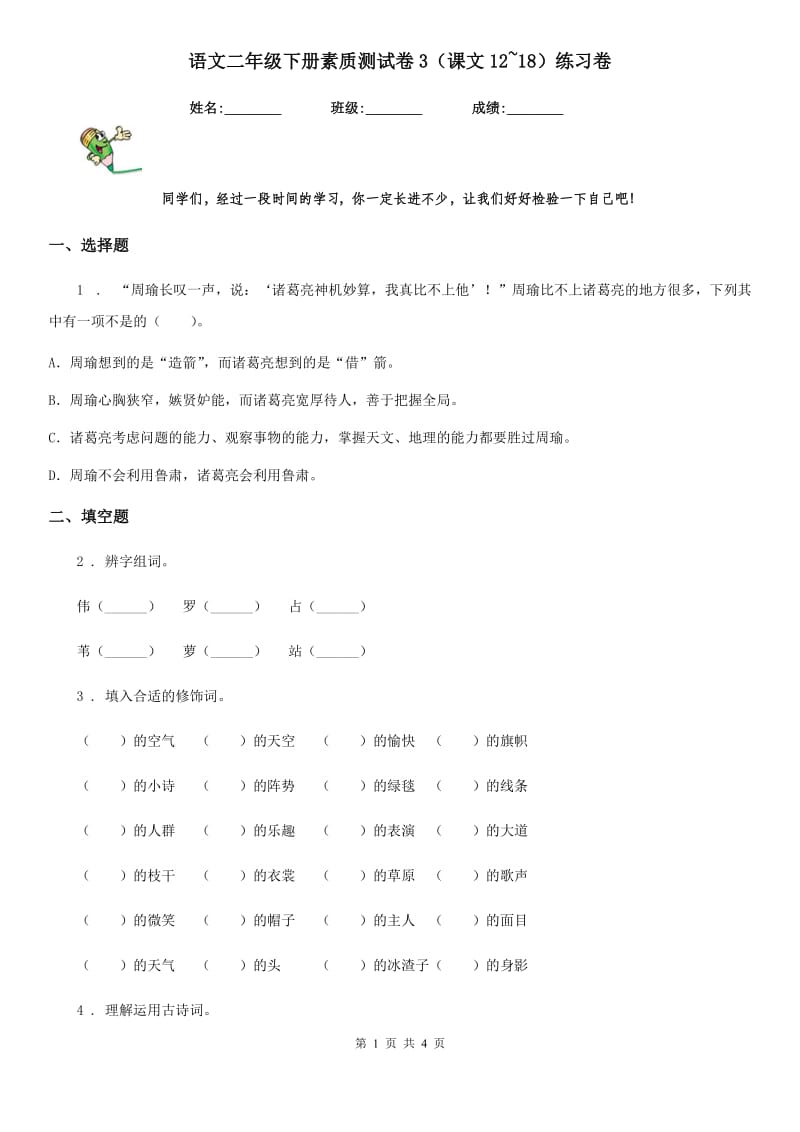 语文二年级下册素质测试卷3（课文12~18）练习卷_第1页