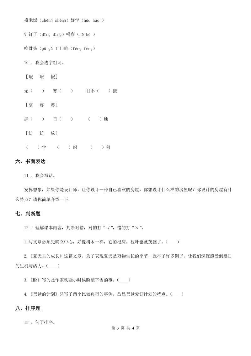 语文二年级下册素质测试卷3（课文12~18）练习卷_第3页