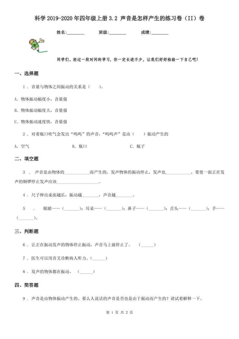 科学2019-2020年四年级上册3.2 声音是怎样产生的练习卷（II）卷_第1页