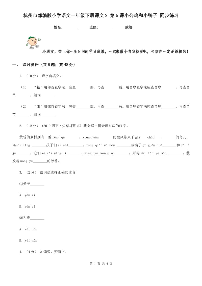 杭州市部编版小学语文一年级下册课文2 第5课小公鸡和小鸭子 同步练习_第1页