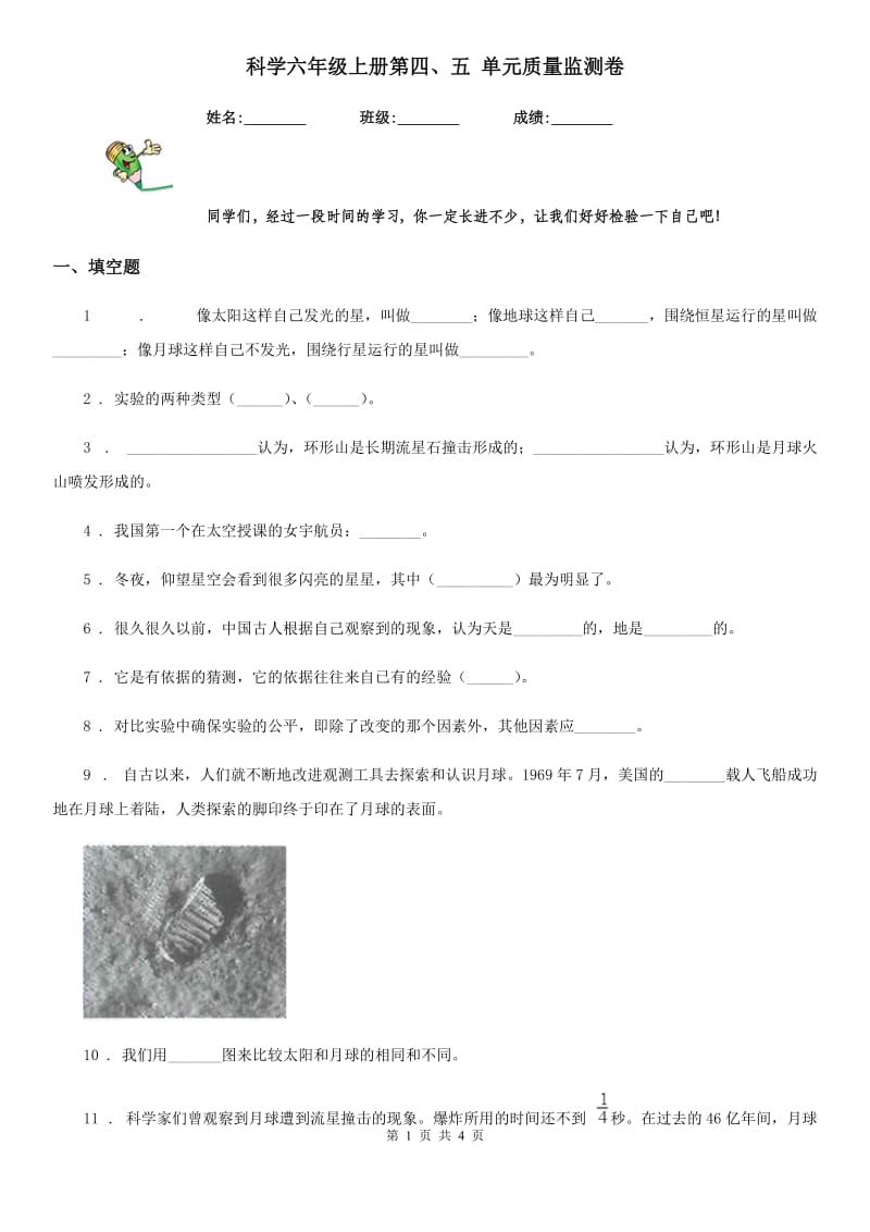 科学六年级上册第四、五 单元质量监测卷_第1页