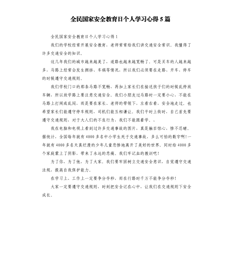 全民国家安全教育日个人学习心得5篇 （三）_第1页