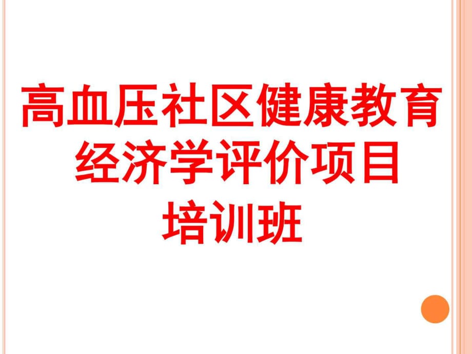 高血壓社區(qū)健康教育經(jīng)濟(jì)學(xué)評(píng)價(jià)研究_第1頁