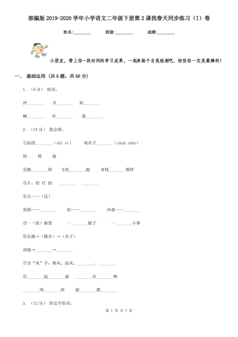 部编版2019-2020学年小学语文二年级下册第2课找春天同步练习（I）卷_第1页