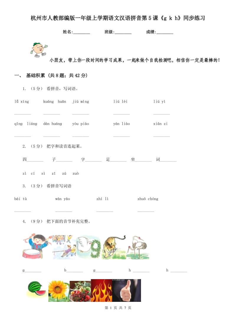 杭州市人教部编版一年级上学期语文汉语拼音第5课《g k h》同步练习_第1页