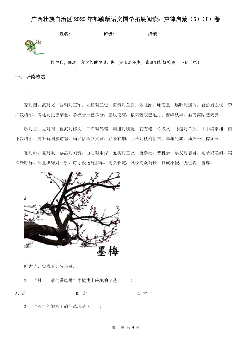 广西壮族自治区2020年部编版语文国学拓展阅读：声律启蒙（5）（I）卷_第1页