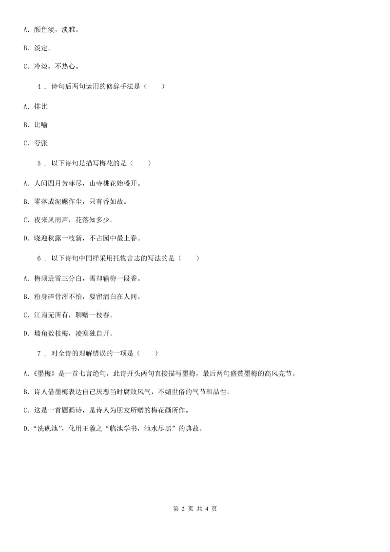 广西壮族自治区2020年部编版语文国学拓展阅读：声律启蒙（5）（I）卷_第2页