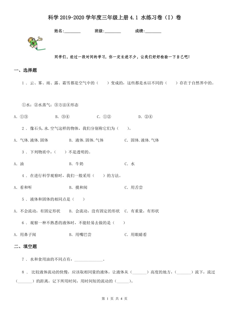 科学2019-2020学年度三年级上册4.1 水练习卷（I）卷_第1页