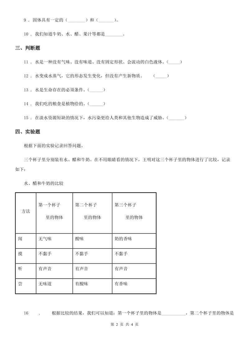 科学2019-2020学年度三年级上册4.1 水练习卷（I）卷_第2页