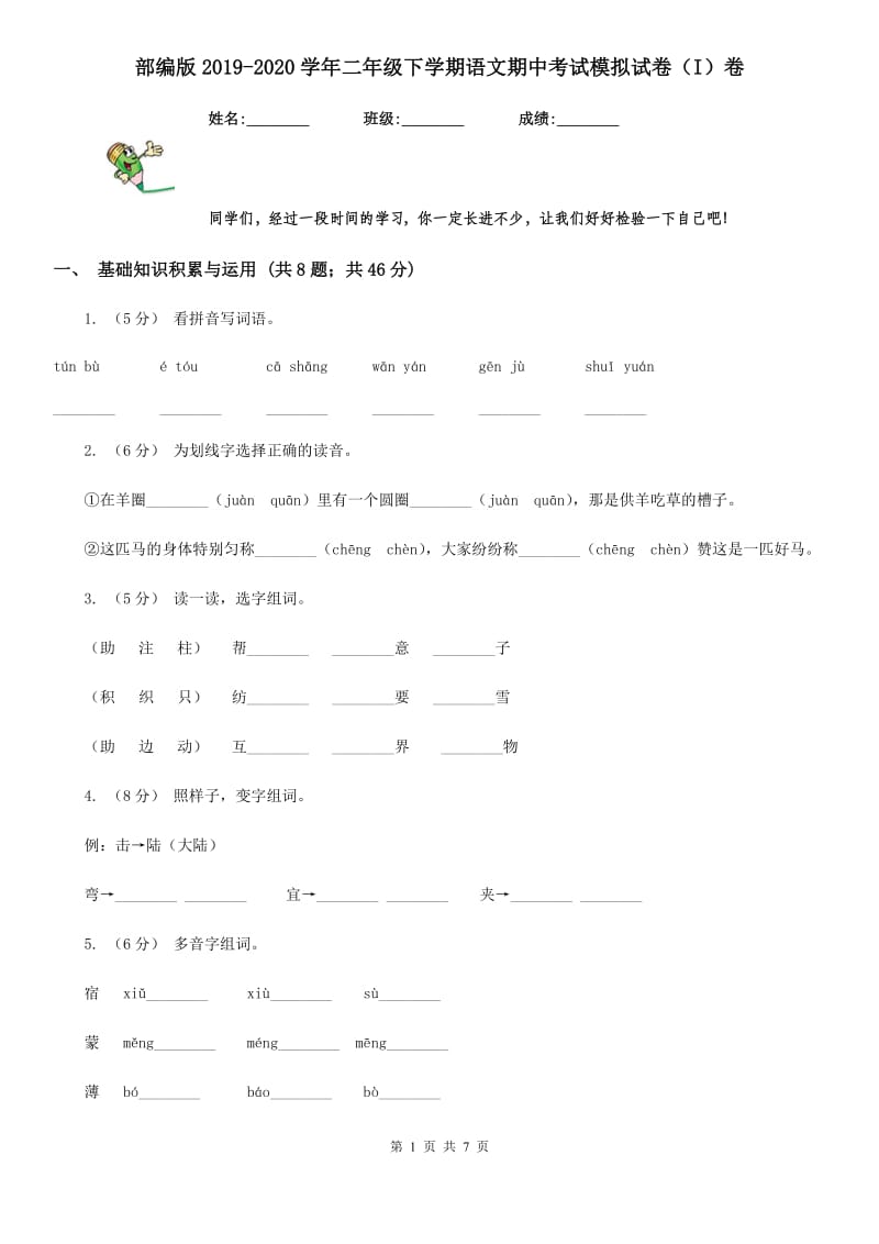 部编版2019-2020学年二年级下学期语文期中考试模拟试卷（I）卷_第1页