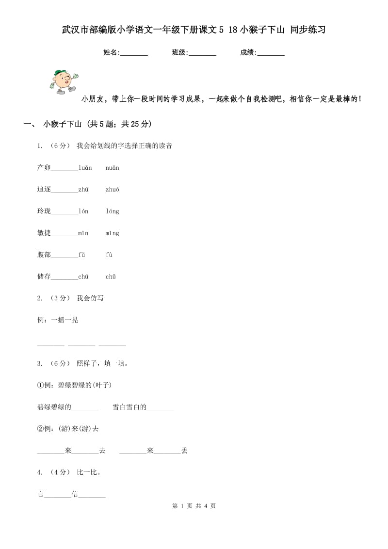 武汉市部编版小学语文一年级下册课文5 18小猴子下山 同步练习_第1页