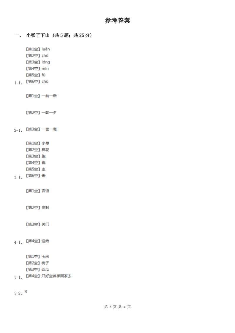 武汉市部编版小学语文一年级下册课文5 18小猴子下山 同步练习_第3页