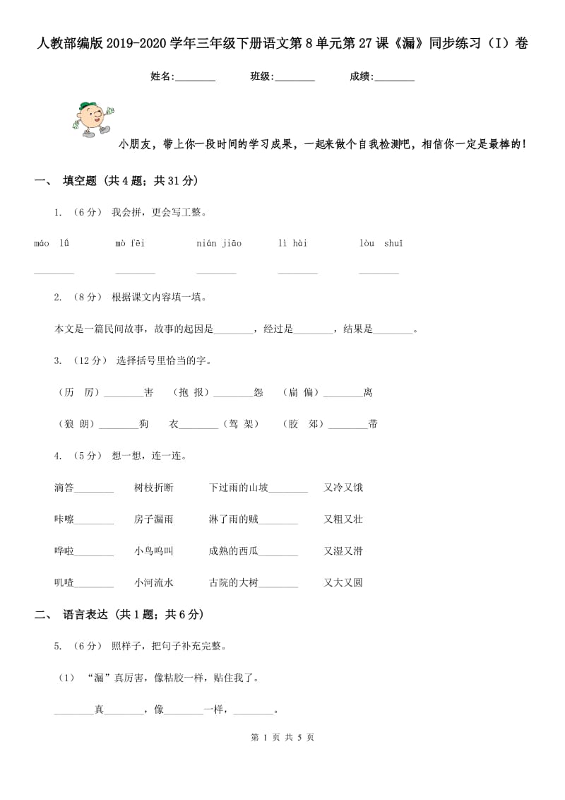 人教部编版2019-2020学年三年级下册语文第8单元第27课《漏》同步练习（I）卷_第1页