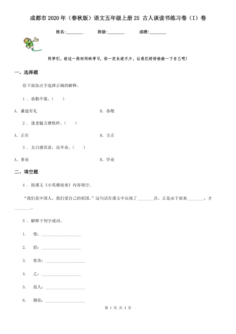 成都市2020年（春秋版）语文五年级上册25 古人谈读书练习卷（I）卷_第1页