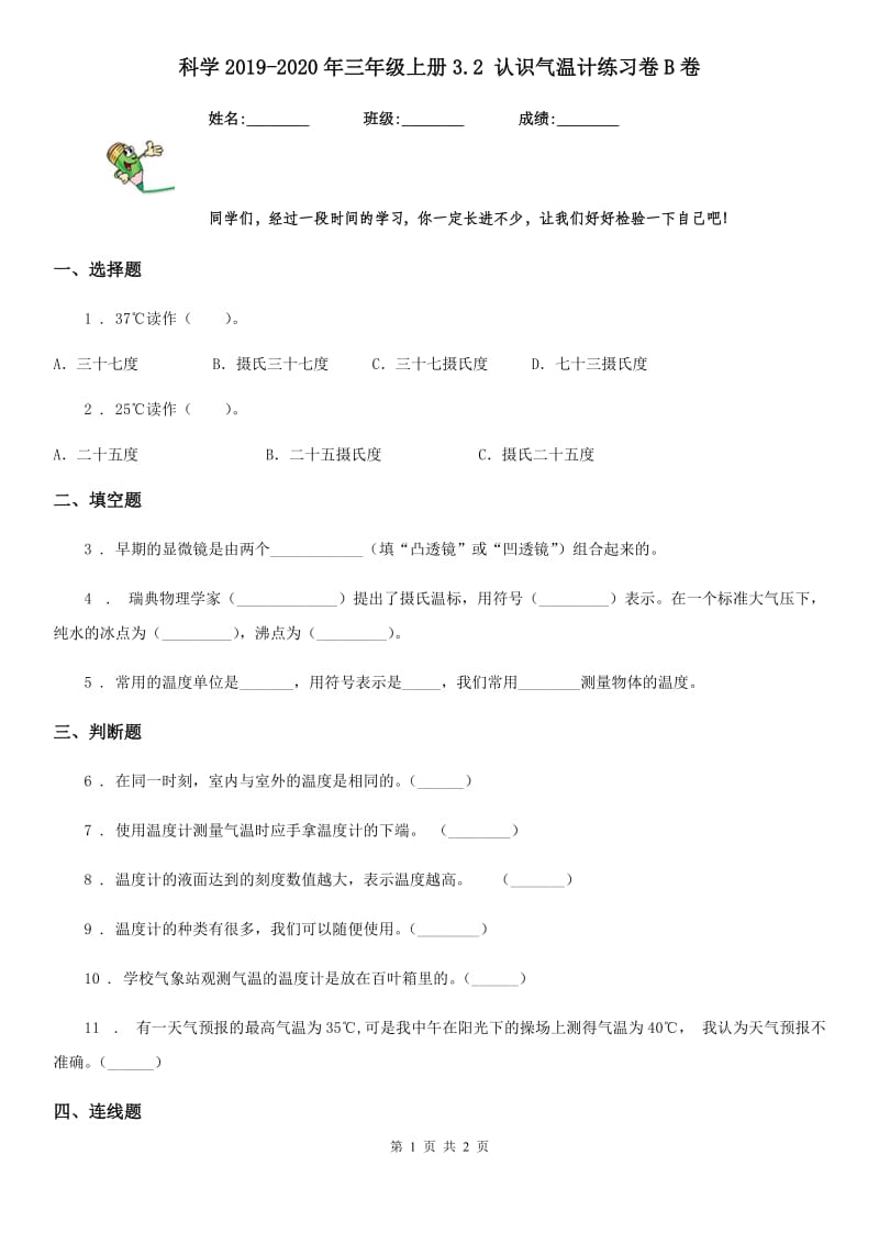 科学2019-2020年三年级上册3.2 认识气温计练习卷B卷_第1页