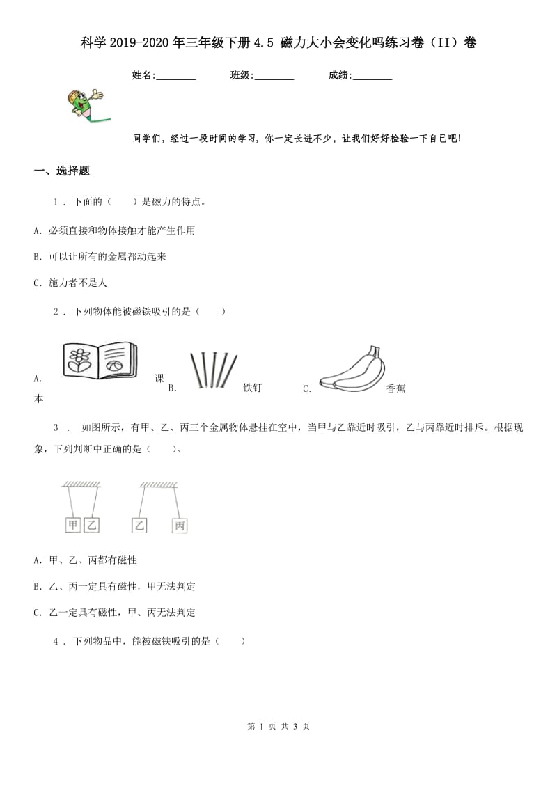 科学2019-2020年三年级下册4.5 磁力大小会变化吗练习卷（II）卷_第1页