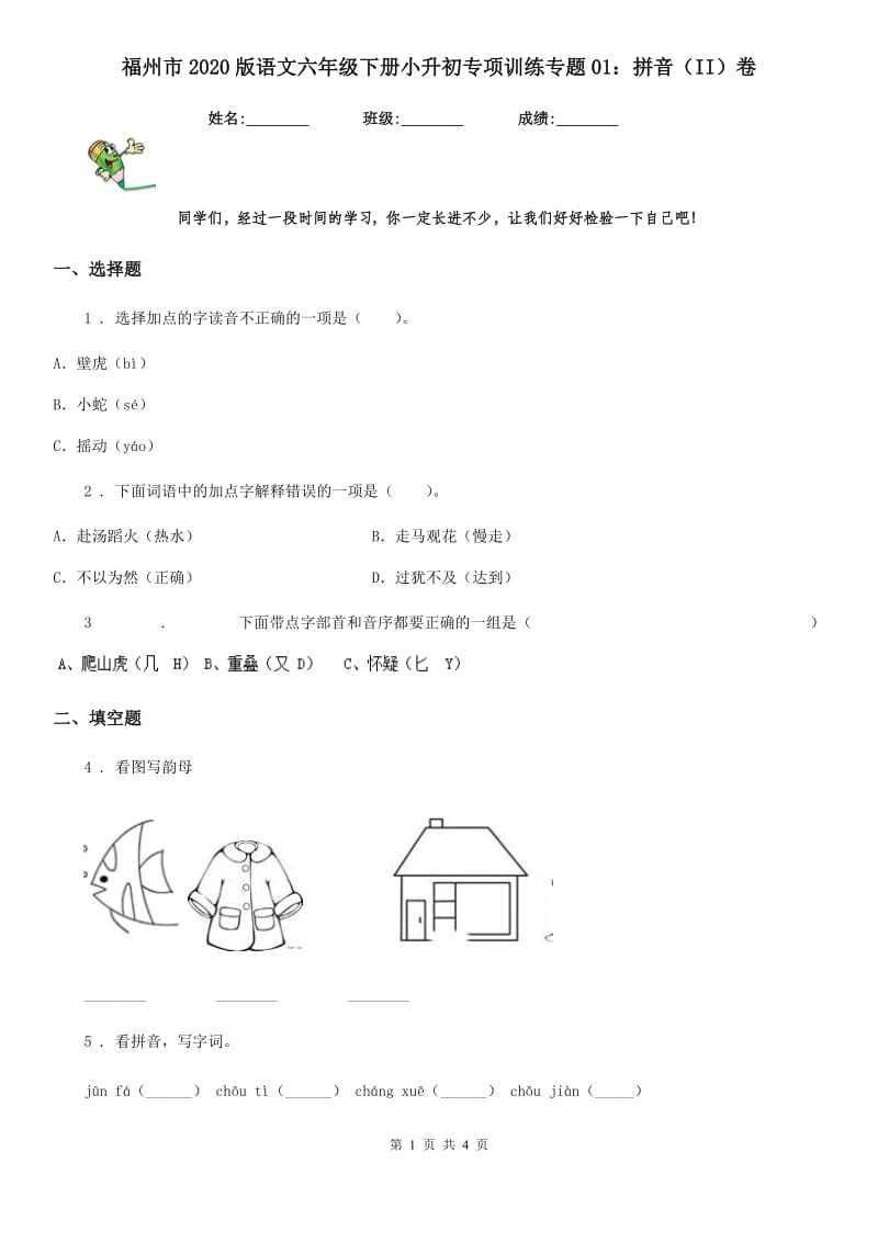 福州市2020版语文六年级下册小升初专项训练专题01：拼音（II）卷_第1页
