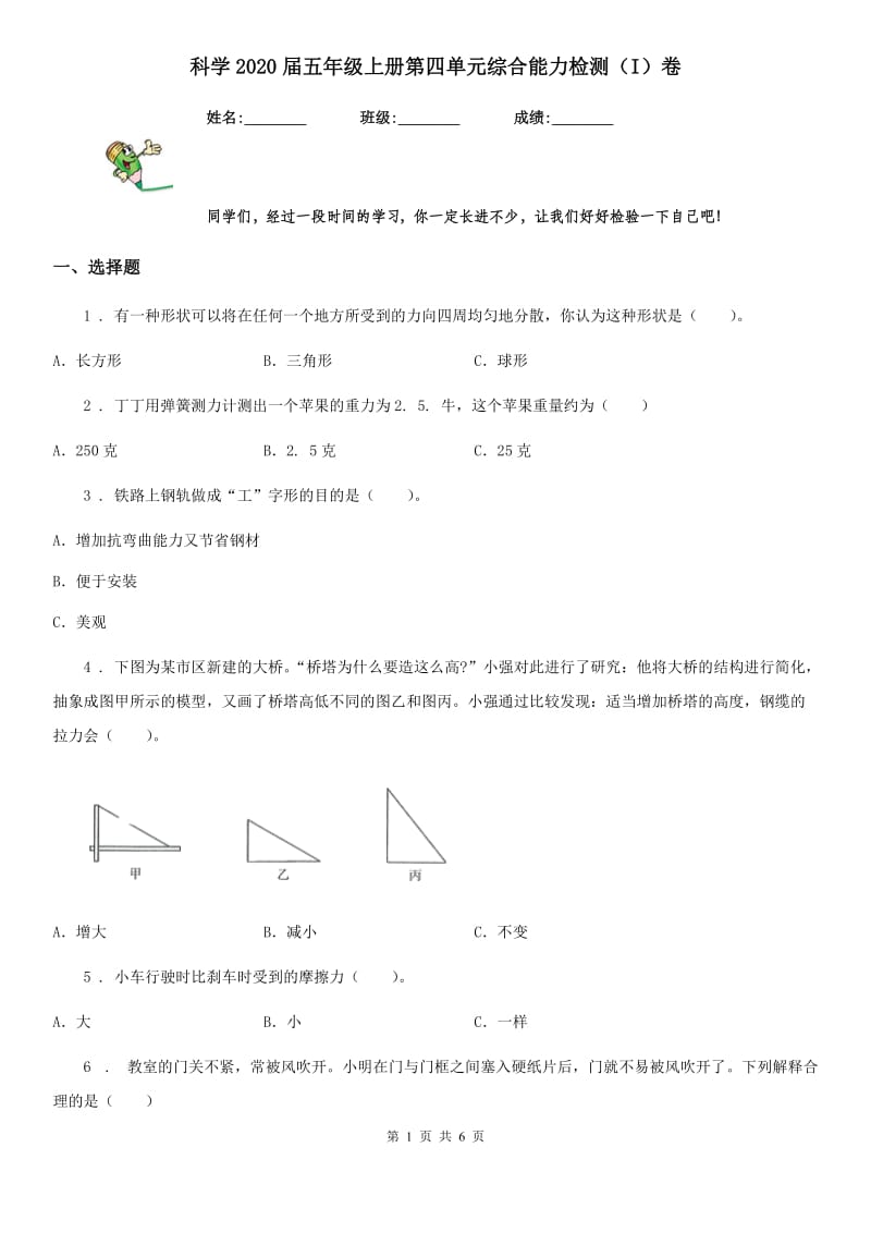 科学2020届五年级上册第四单元综合能力检测（I）卷（模拟）_第1页