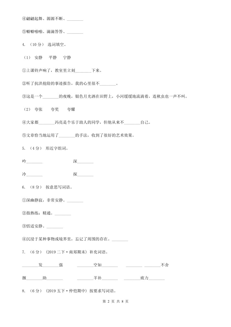 人教统编版2019-2020年二年级上学期语文第三次月考测试卷（I）卷_第2页