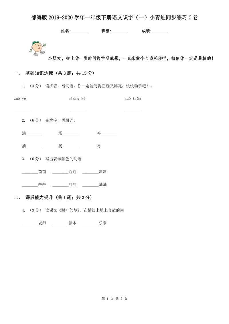 部编版2019-2020学年一年级下册语文识字（一）小青蛙同步练习C卷_第1页