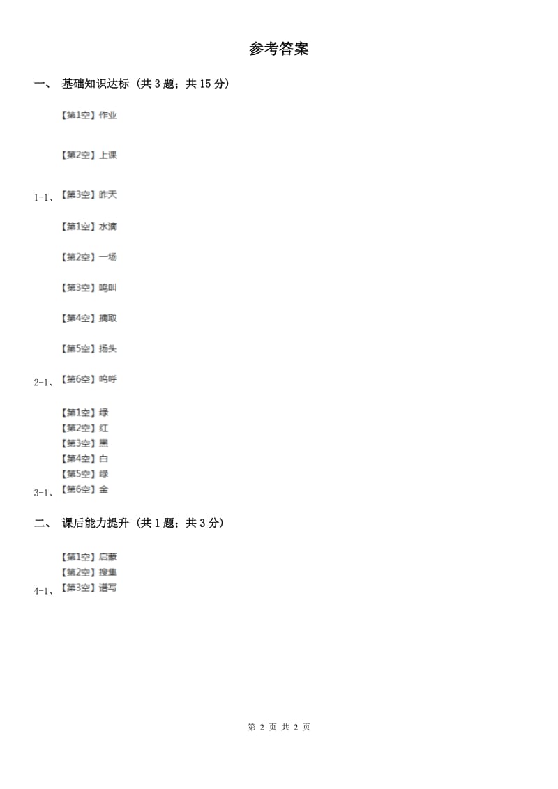 部编版2019-2020学年一年级下册语文识字（一）小青蛙同步练习C卷_第2页