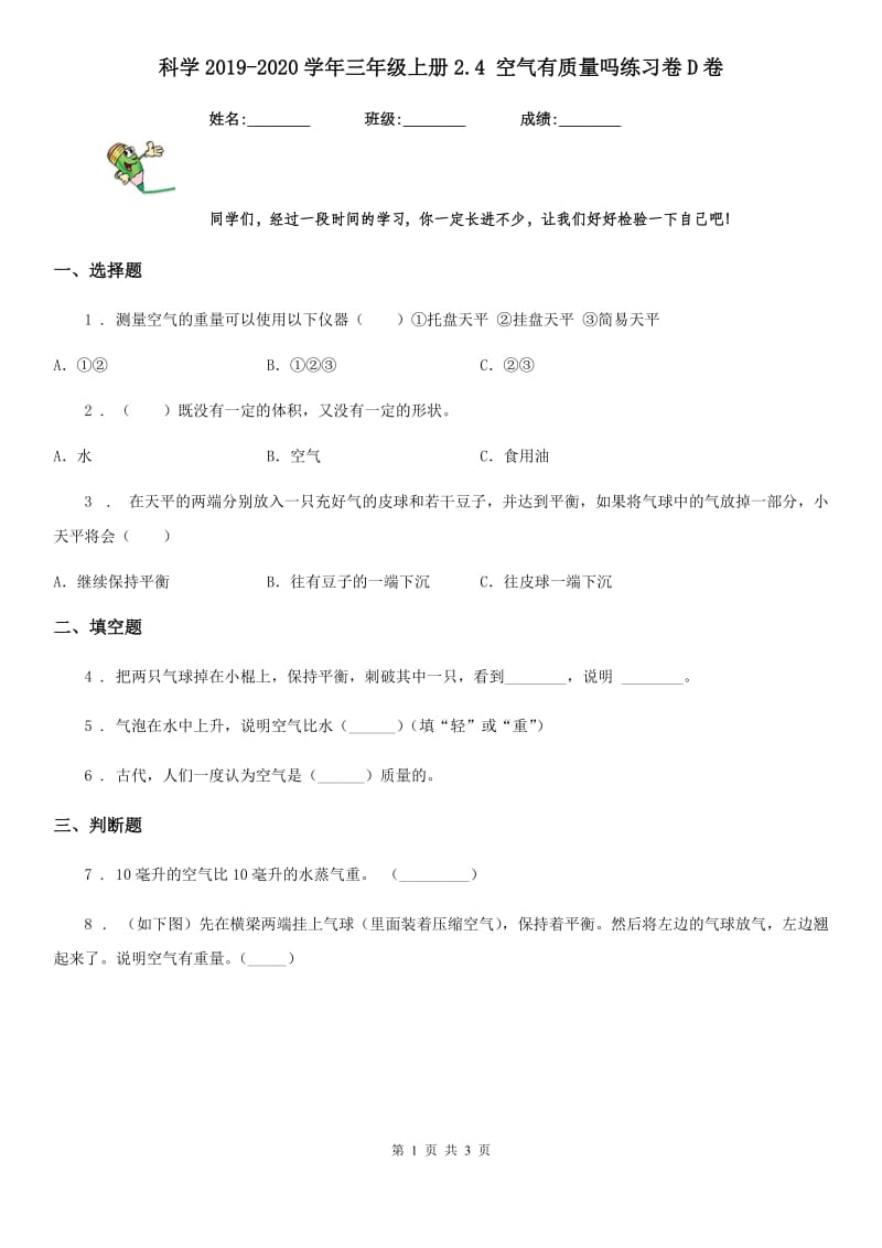 科学2019-2020学年三年级上册2.4 空气有质量吗练习卷D卷_第1页