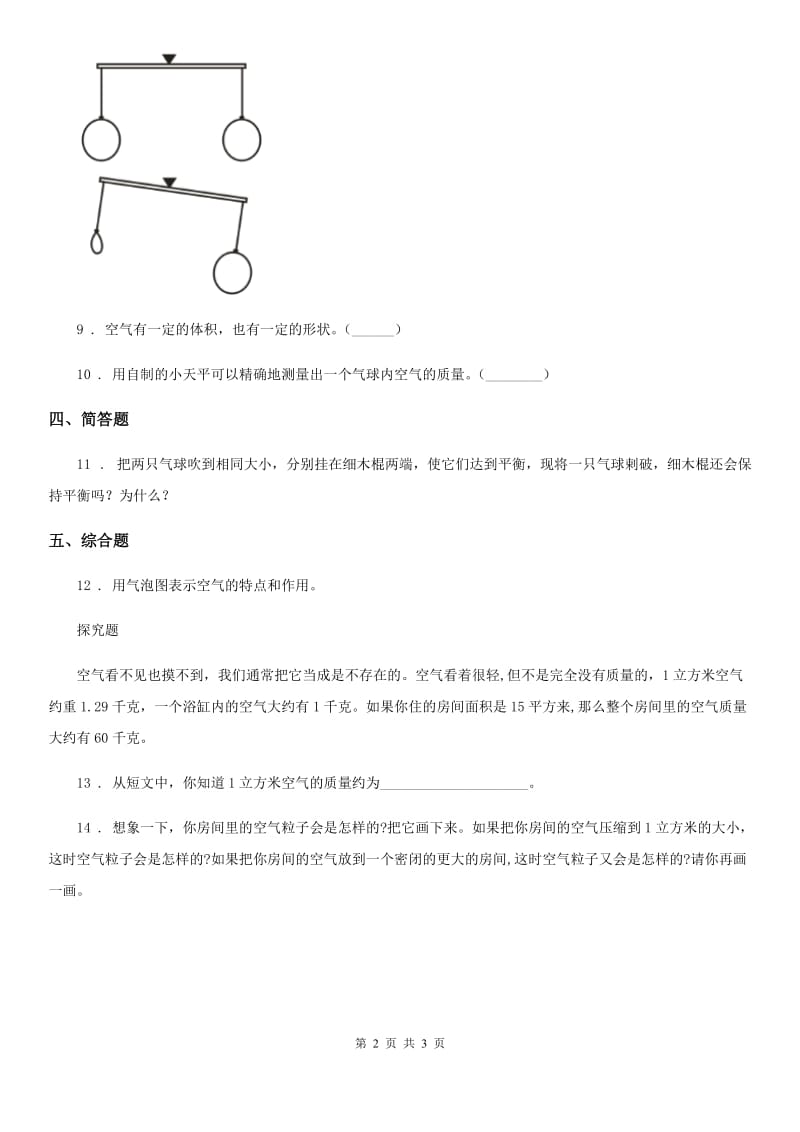 科学2019-2020学年三年级上册2.4 空气有质量吗练习卷D卷_第2页