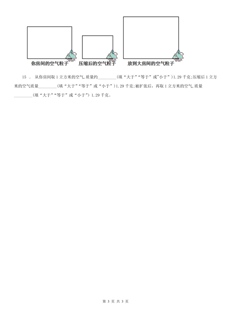 科学2019-2020学年三年级上册2.4 空气有质量吗练习卷D卷_第3页