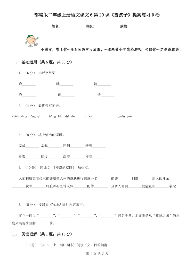 部编版二年级上册语文课文6第20课《雪孩子》提高练习D卷_第1页