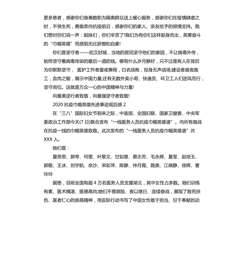 2020抗疫巾帼英雄先进事迹观后感_第2页