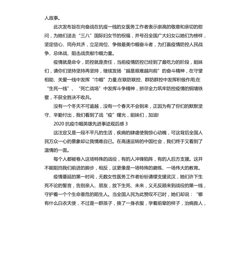 2020抗疫巾帼英雄先进事迹观后感_第3页