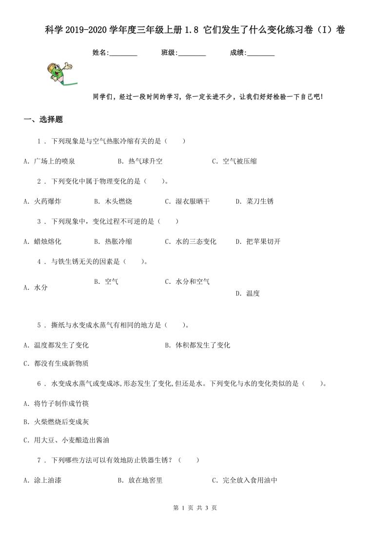 科学2019-2020学年度三年级上册1.8 它们发生了什么变化练习卷（I）卷_第1页