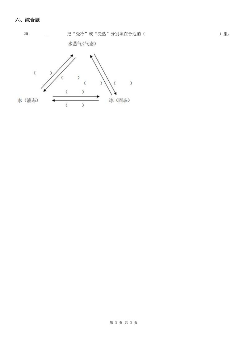 科学2019-2020学年度三年级上册1.8 它们发生了什么变化练习卷（I）卷_第3页