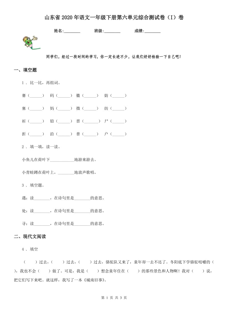 山东省2020年语文一年级下册第六单元综合测试卷（I）卷_第1页