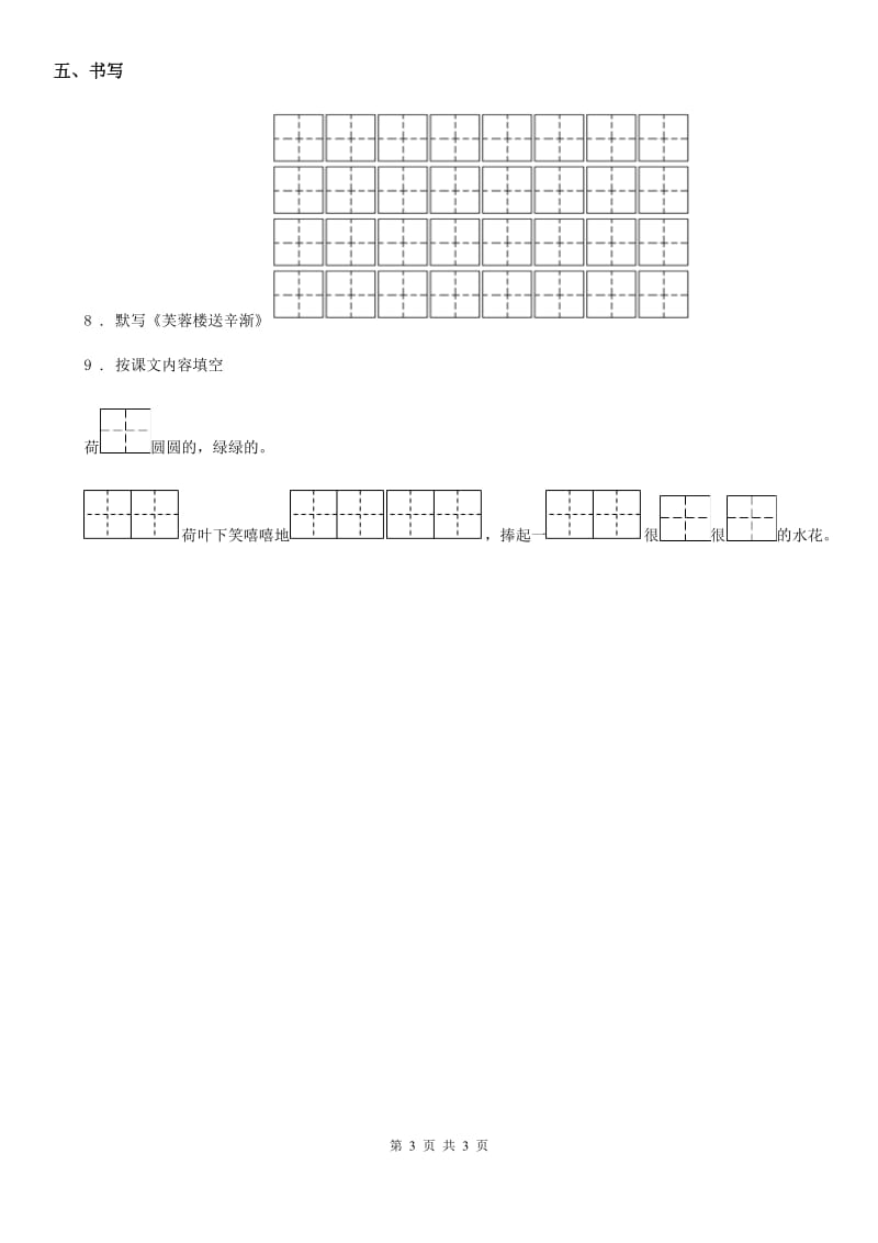 山东省2020年语文一年级下册第六单元综合测试卷（I）卷_第3页