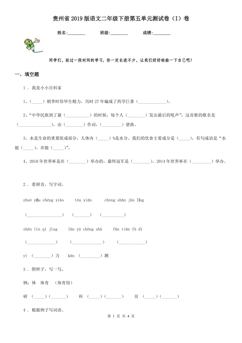 贵州省2019版语文二年级下册第五单元测试卷（I）卷_第1页