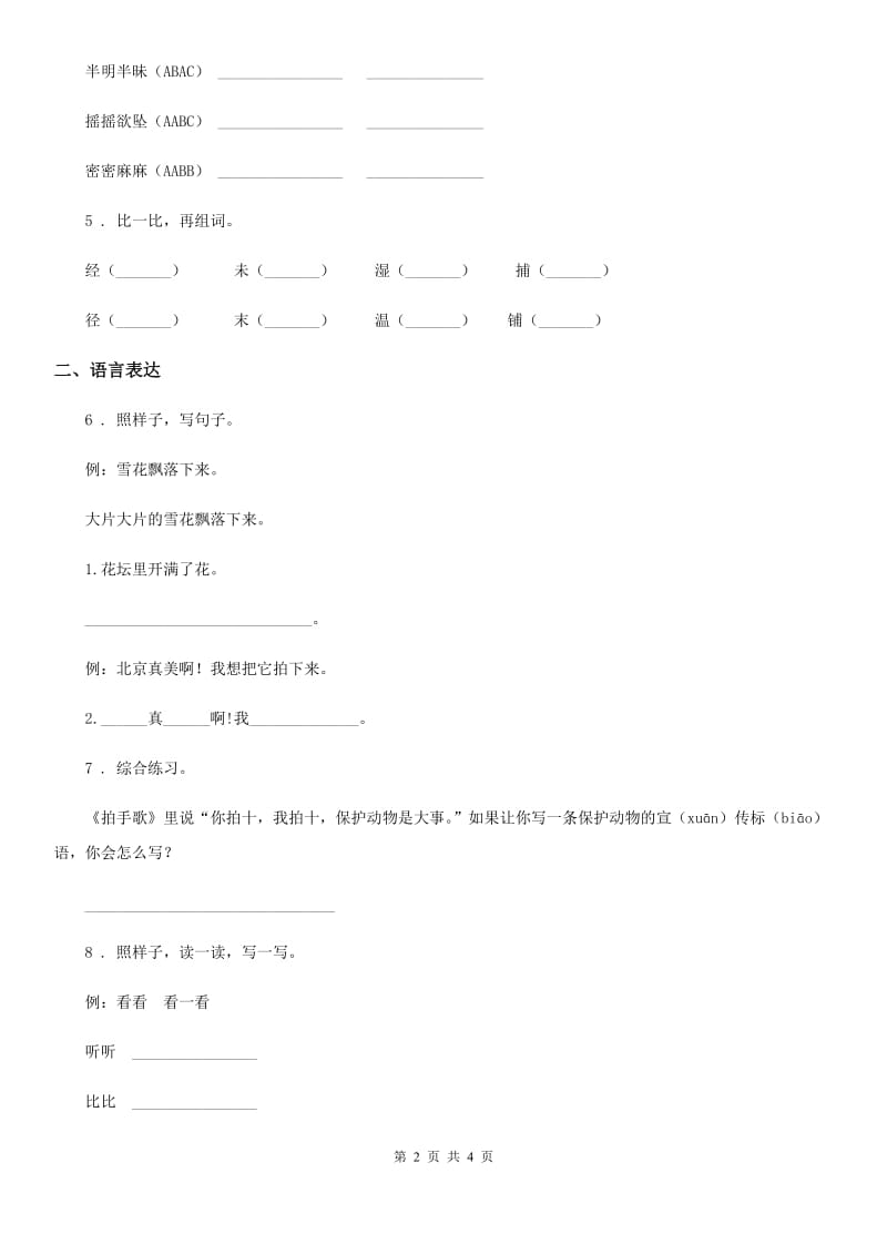 贵州省2019版语文二年级下册第五单元测试卷（I）卷_第2页