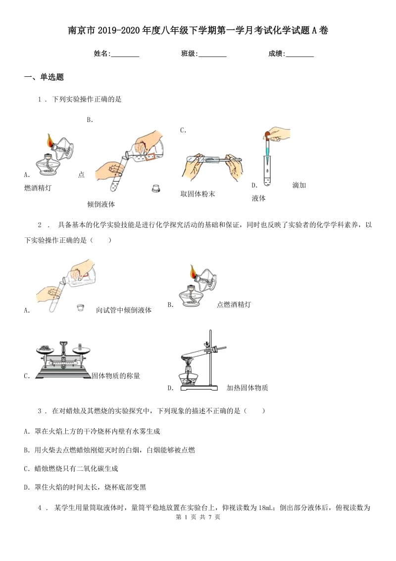 南京市2019-2020年度八年级下学期第一学月考试化学试题A卷_第1页